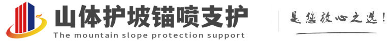 北关山体护坡锚喷支护公司